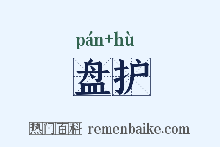 盘护是什么意思的图片